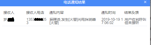 平台电话通知发生火灾的业主2（实际着火业主未接电话）.png
