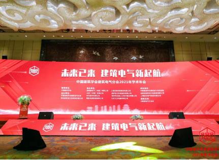 泛海三江出席中国建筑学会建筑电气分会 2021 年学术年会