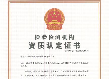 热烈庆祝泛海检测荣获中国计量认证证书（CMA）