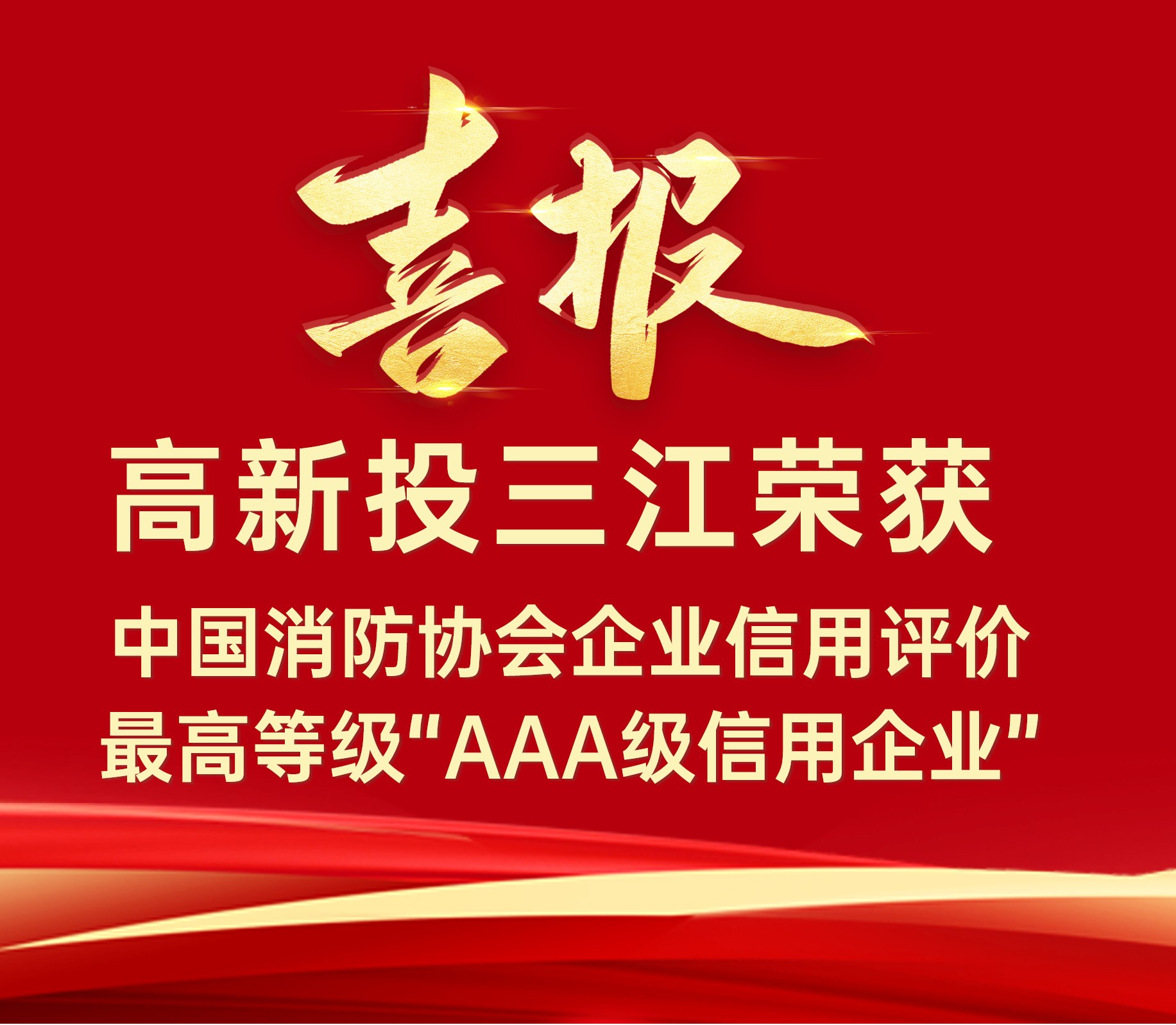 高新投三江连续荣获中国消防协会企业信用评价最高等级“AAA级信用企业”