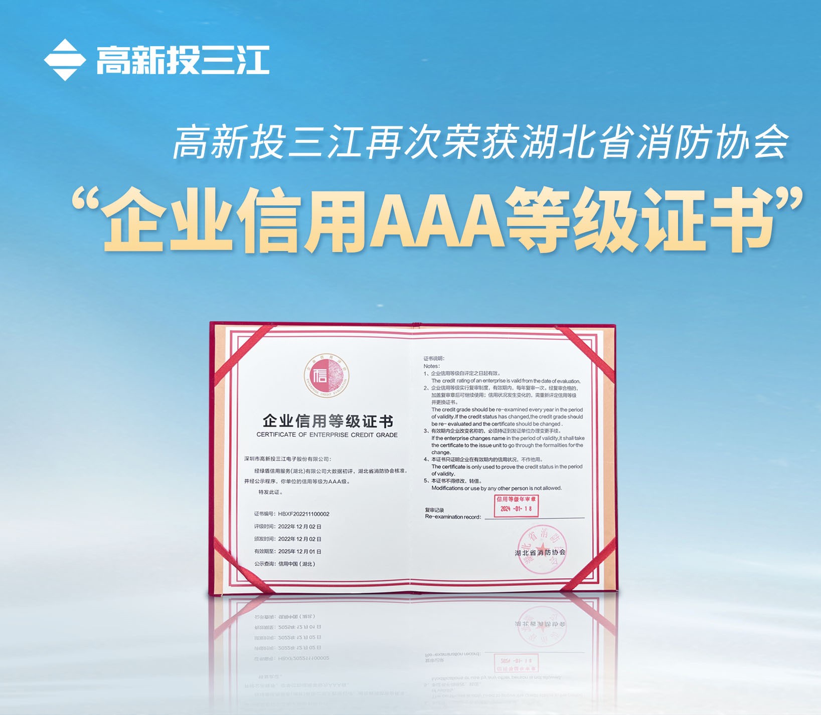 高新投三江再次荣获湖北省消防协会 “企业信用AAA等级证书”