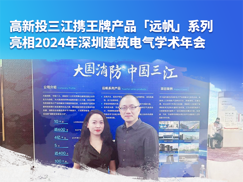高新投三江携王牌产品「远帆」系列亮相2024年深圳建筑电气学术年会